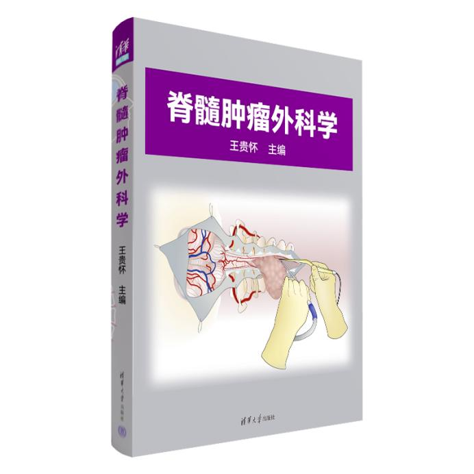 北京清华长庚医院王贵怀主编《脊髓肿瘤外科学》正式发布