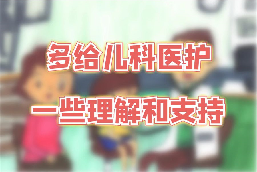 我们一起！应对儿童就诊高峰