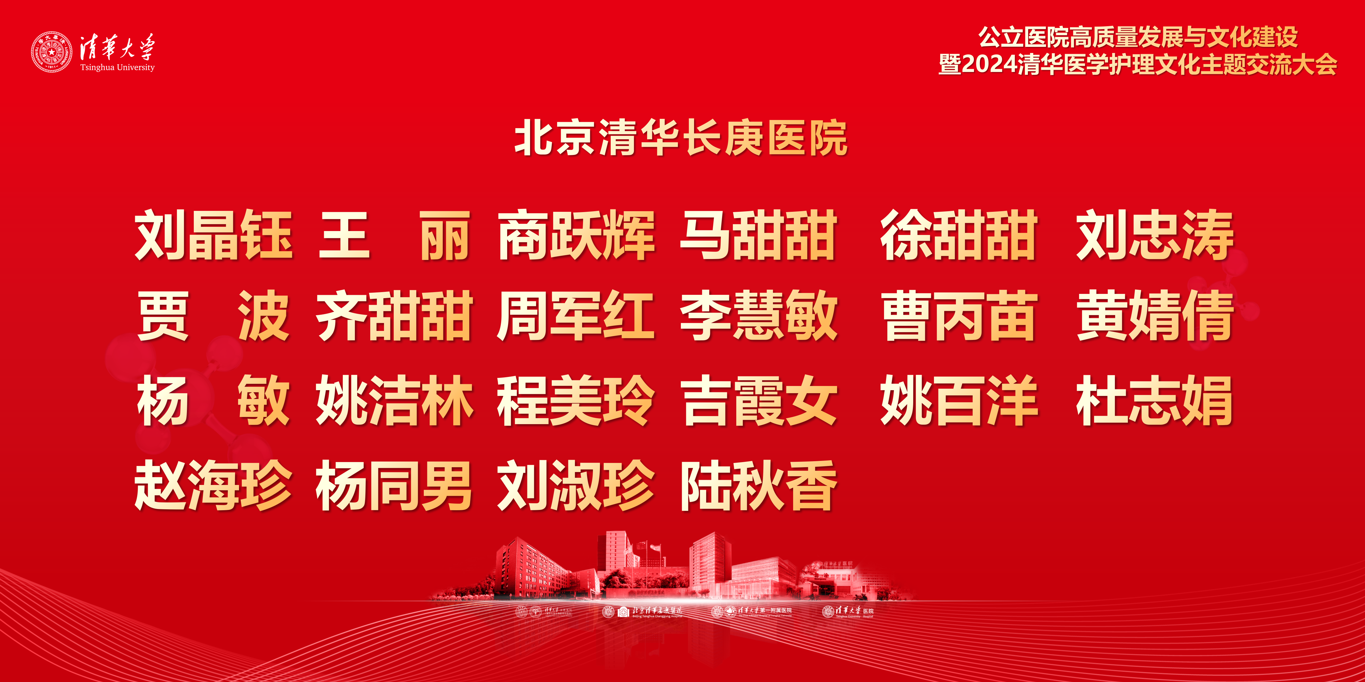 图14.1：表彰名单（北京清华长庚医院）.png