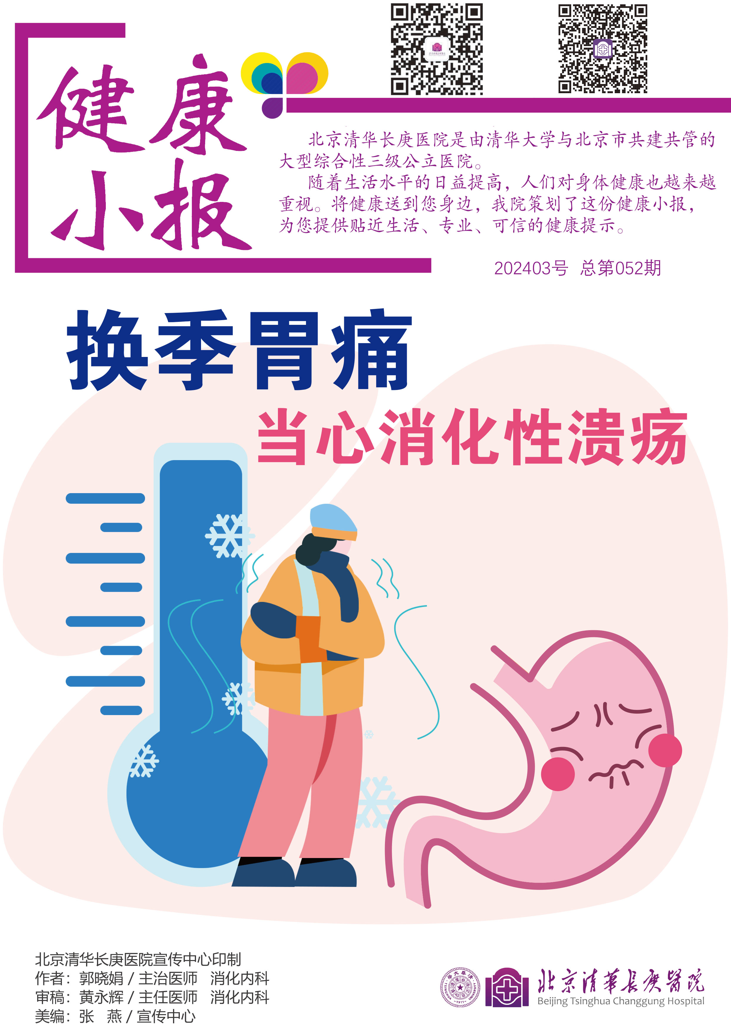 健康小报-第52期-《换季胃痛》改-1.jpg