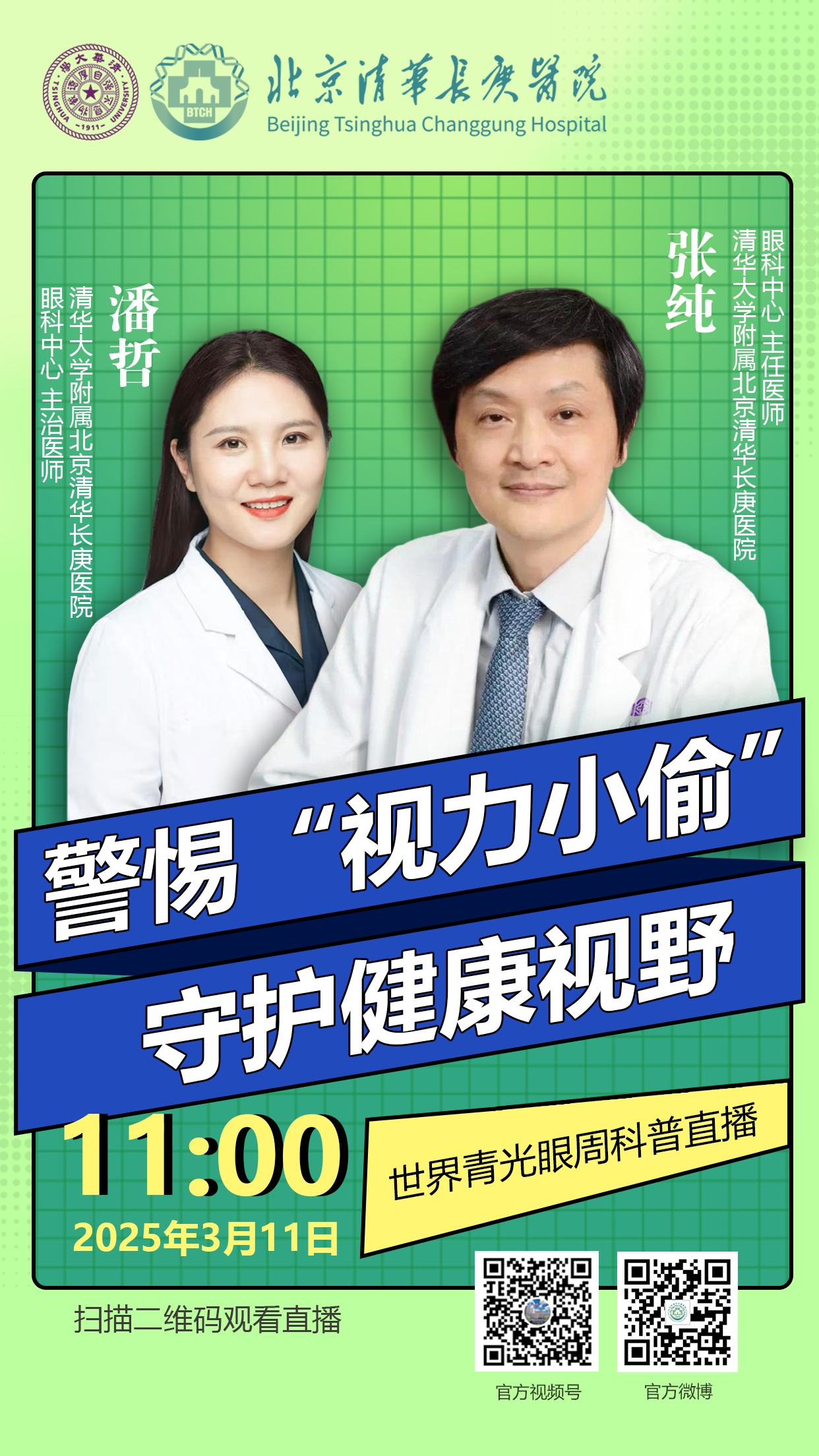 青光眼周直播海报1.png