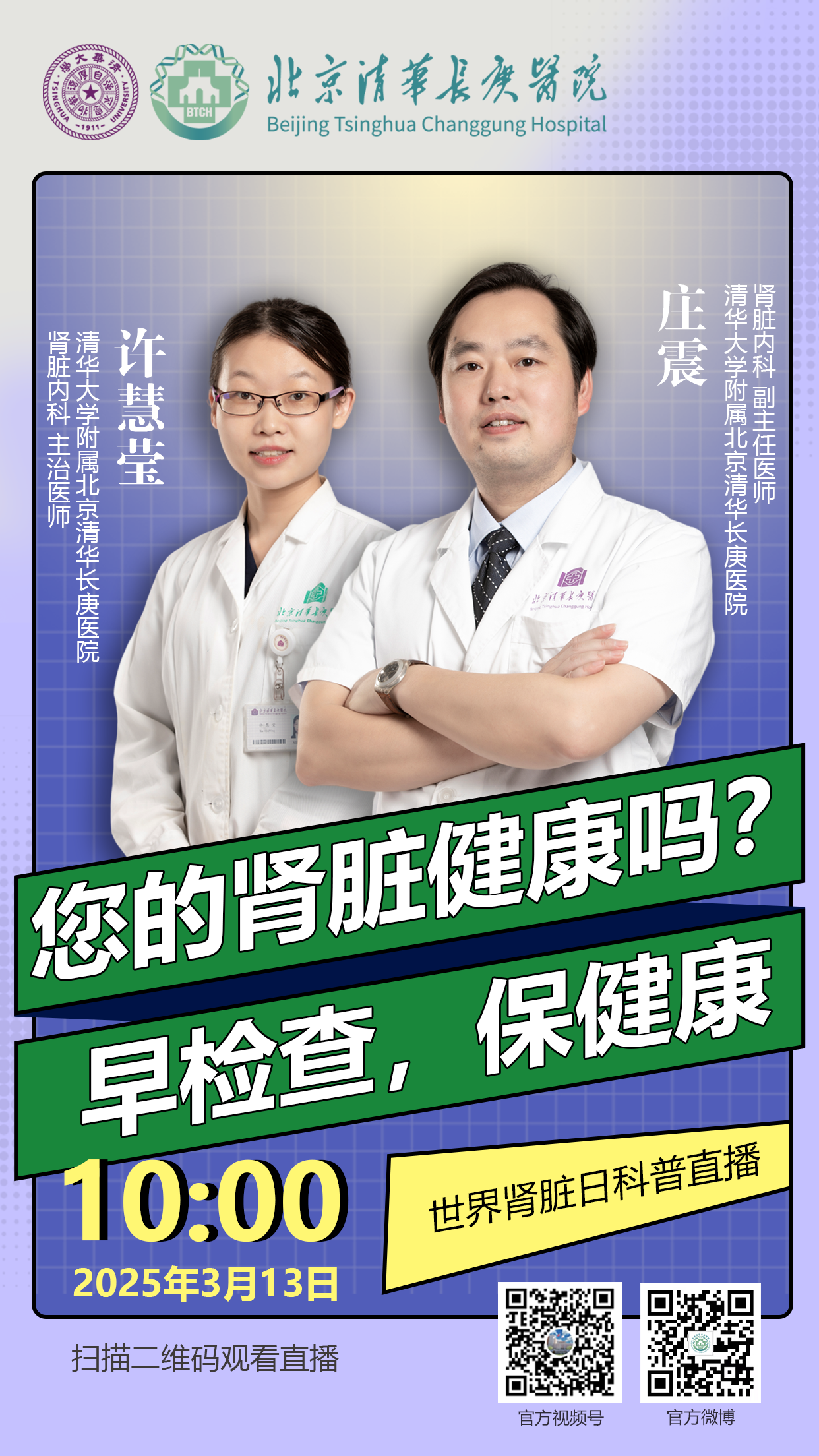 肾脏日直播海报.png