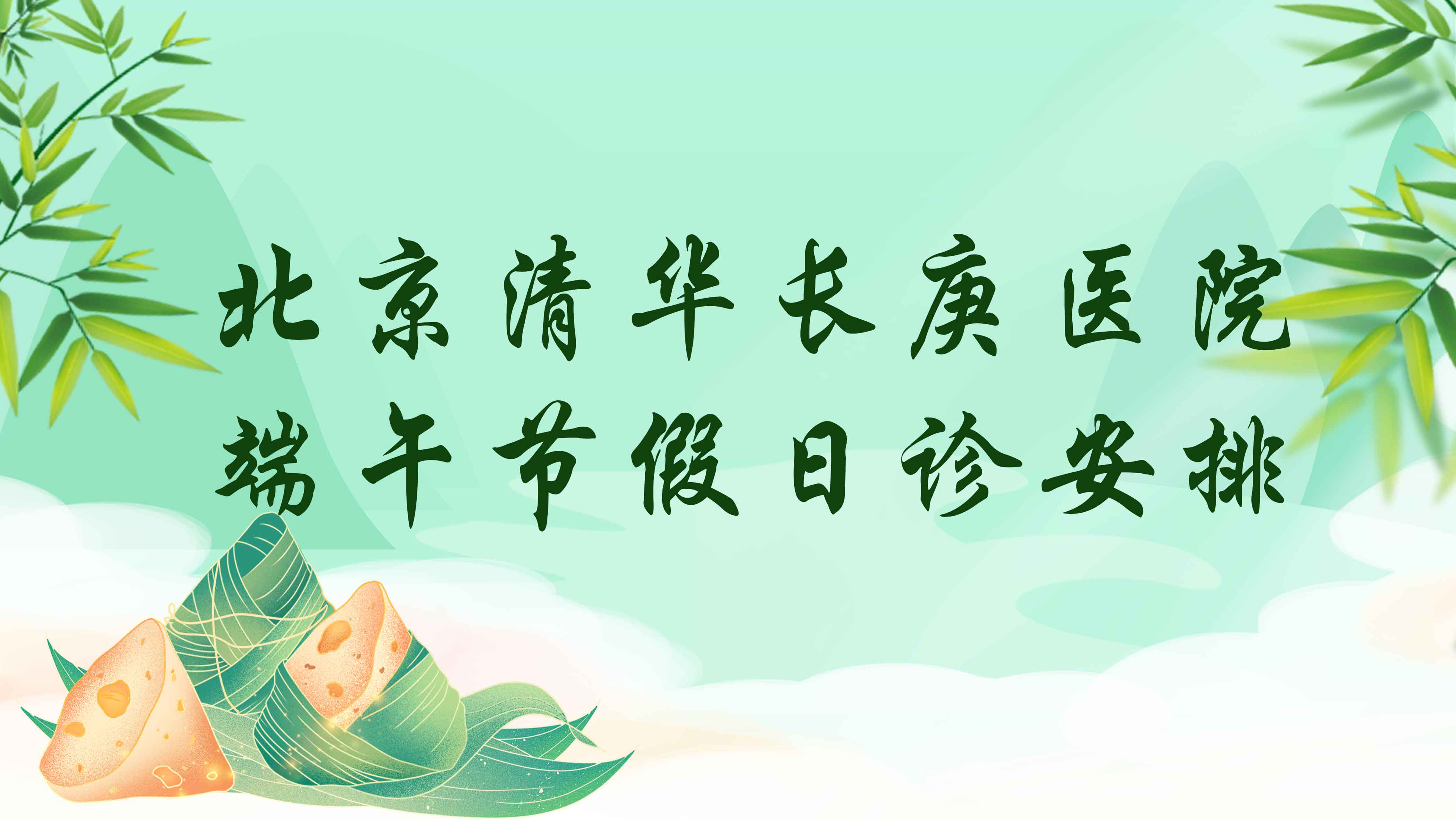【假日诊】北京清华长庚医院2025年端午节假日诊安排