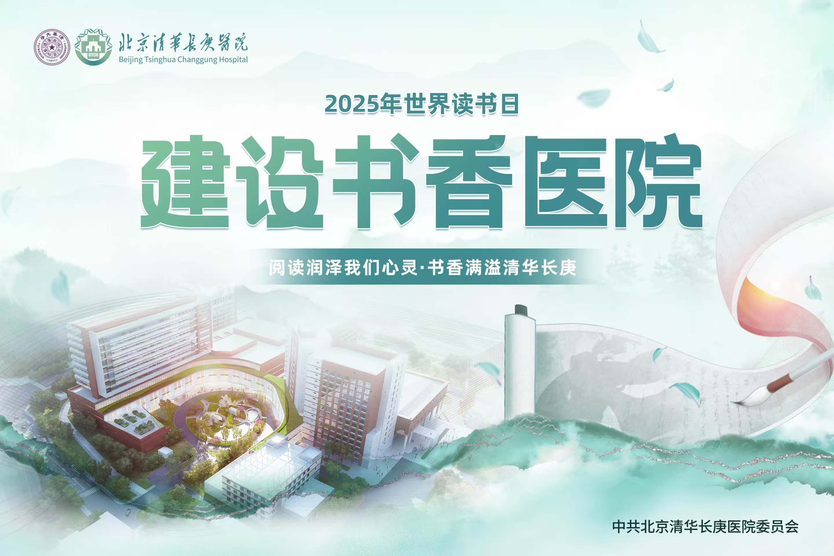 清华长庚举办第五届乐阅读活动 启动“书香医院”建设项目