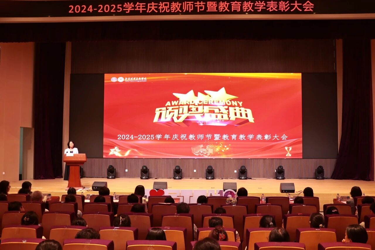 北京清华长庚医院召开2024-2025学年庆祝教师节暨教育教学表彰大会