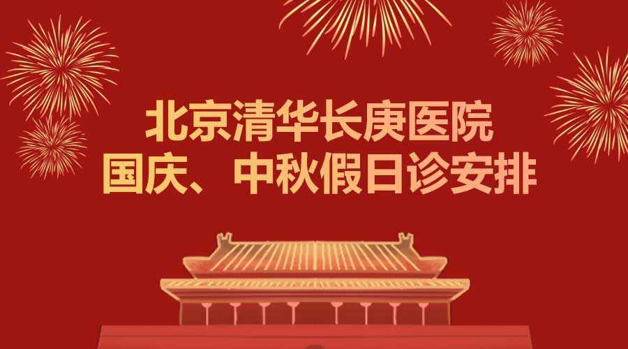 【假日诊】北京清华长庚医院国庆、中秋双节假日诊安排