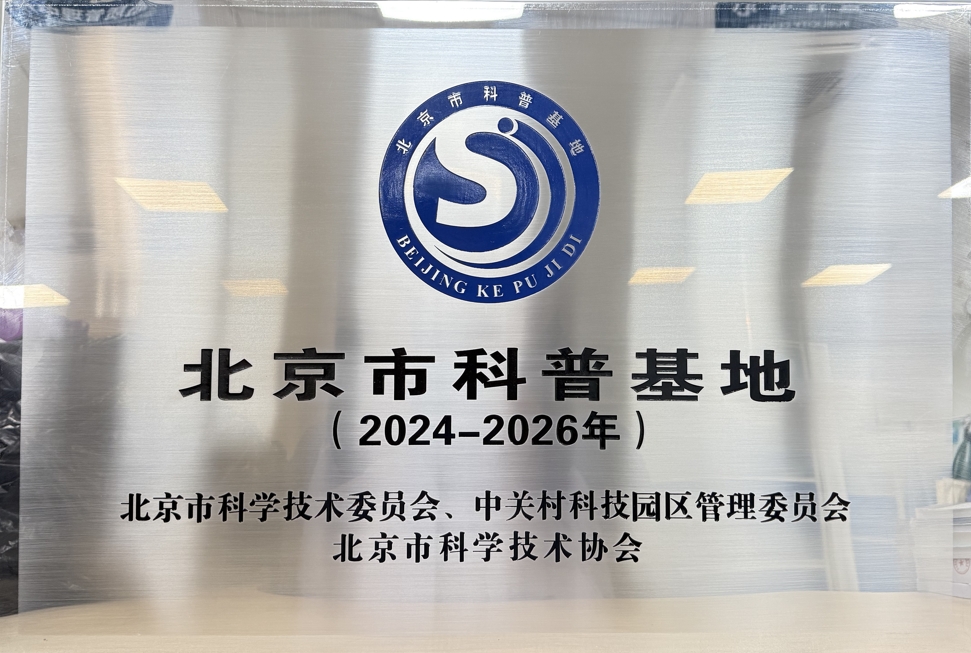 点滴精进丨北京清华长庚医院正式获北京市科普基地授牌