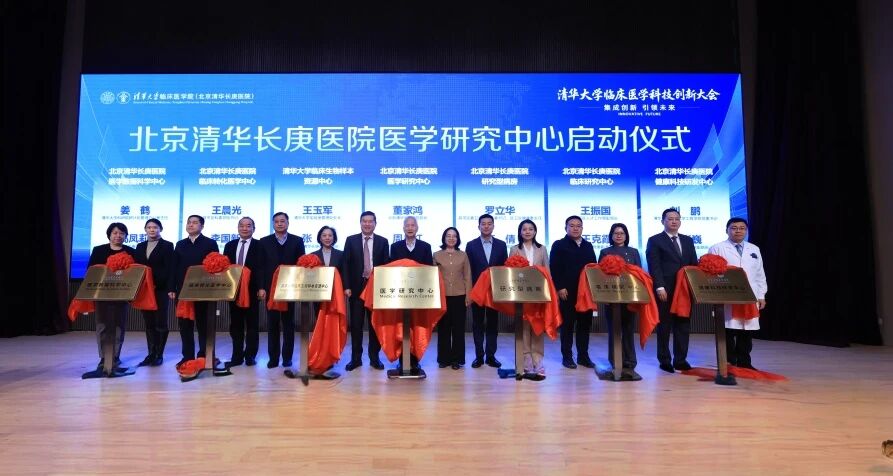 构建临床医学创新生态链 清华长庚落成临床医学科技创新平台 临床研究论坛同步举行