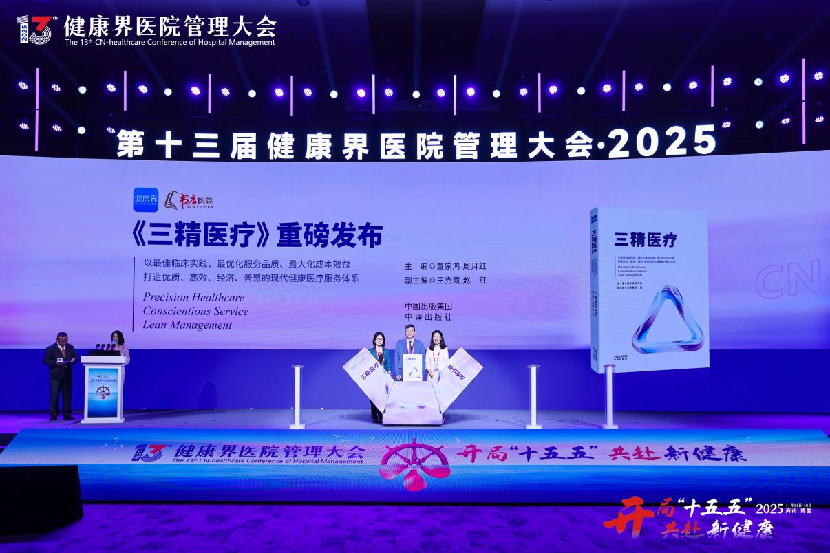 《三精医疗》图书发布 为公立医院高质量发展提供“清华长庚方案”