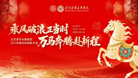 万马奔腾 共赴新程 北京清华长庚医院举行2025年度总结表彰大会