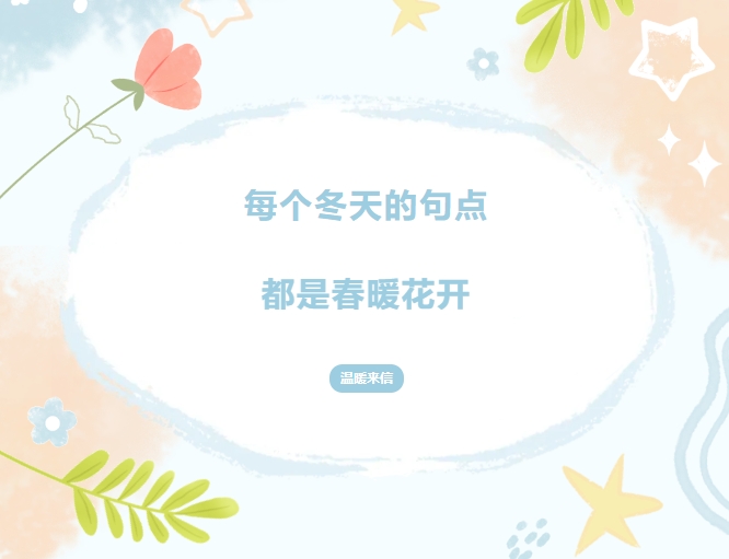 每个冬天的句点 都是春暖花开
