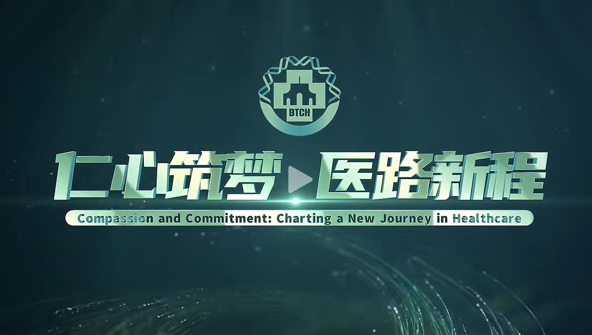 仁心筑梦 医路新程 清华大学北京清华长庚医院新版宣传片上线！