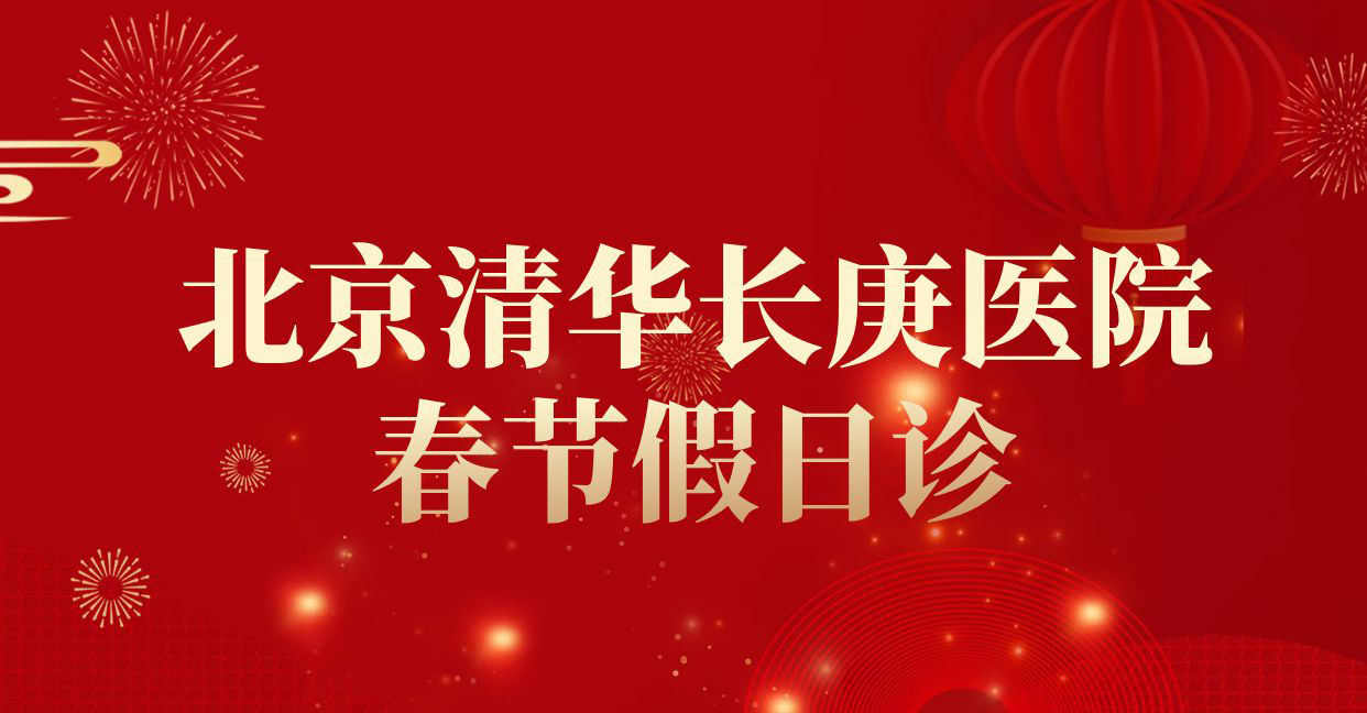 【假日门诊】北京清华长庚医院2026年春节假日诊安排