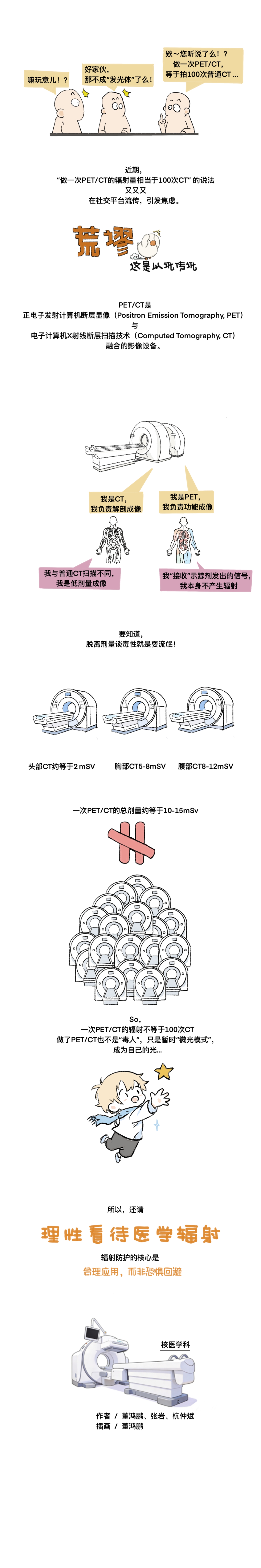 核医学科那些事②做一次PETCT=拍100次CT 别被谣言吓到!.jpg