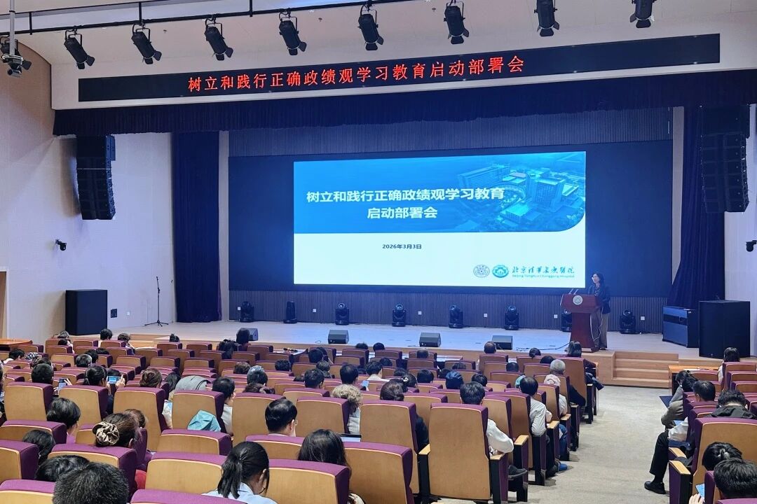 北京清华长庚医院党委部署启动树立和践行正确政绩观学习教育