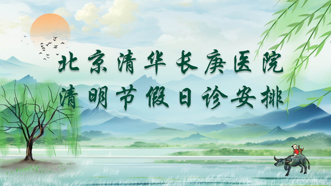 【假日门诊】北京清华长庚医院2026年清明节假日诊安排
