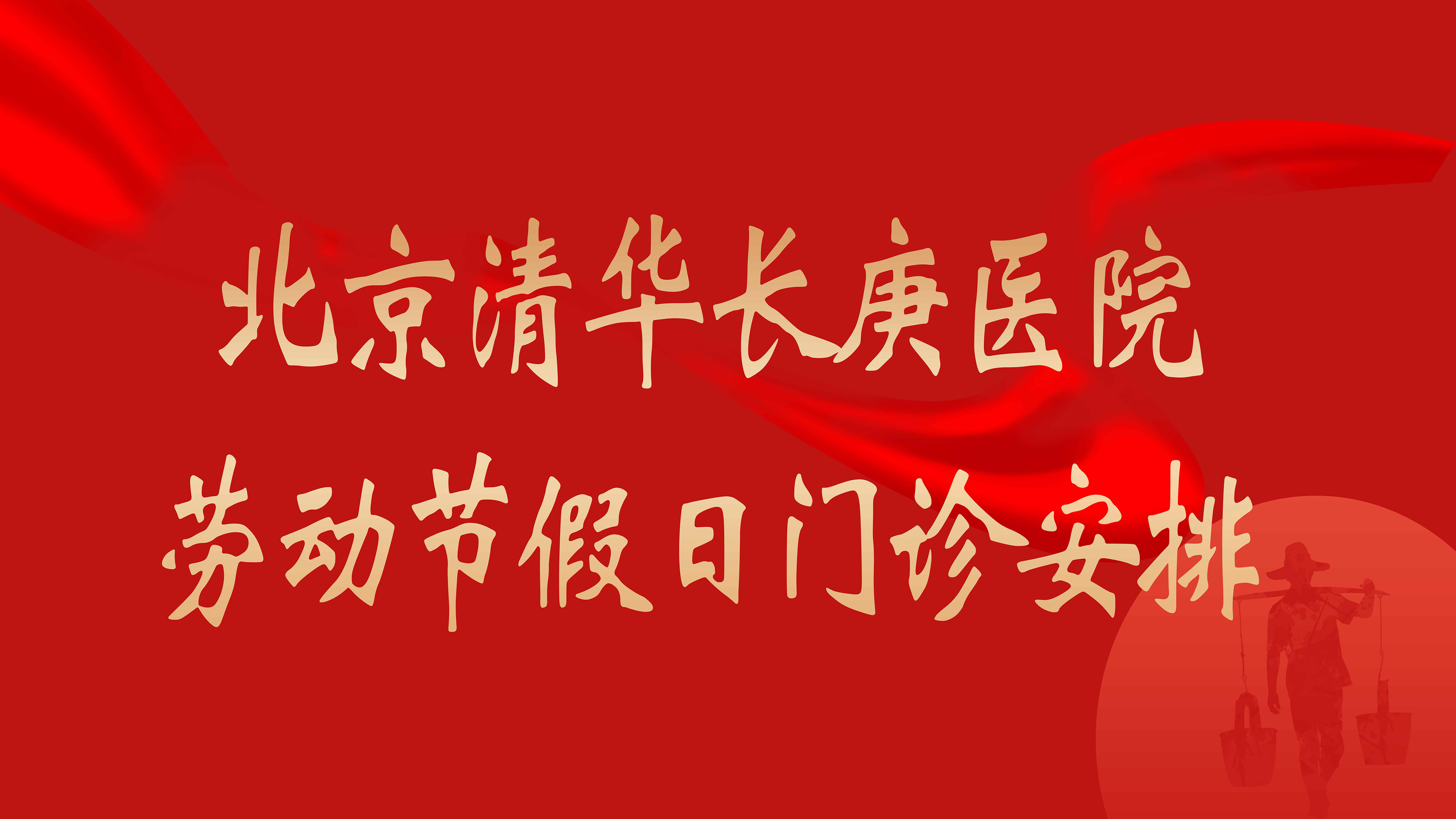 【假日门诊】北京清华长庚医院2026年劳动节假日诊安排