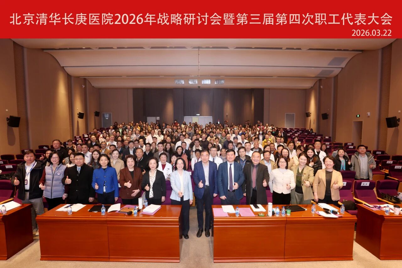 北京清华长庚医院召开2026年战略研讨会暨第三届第四次职工（工会会员）代表大会