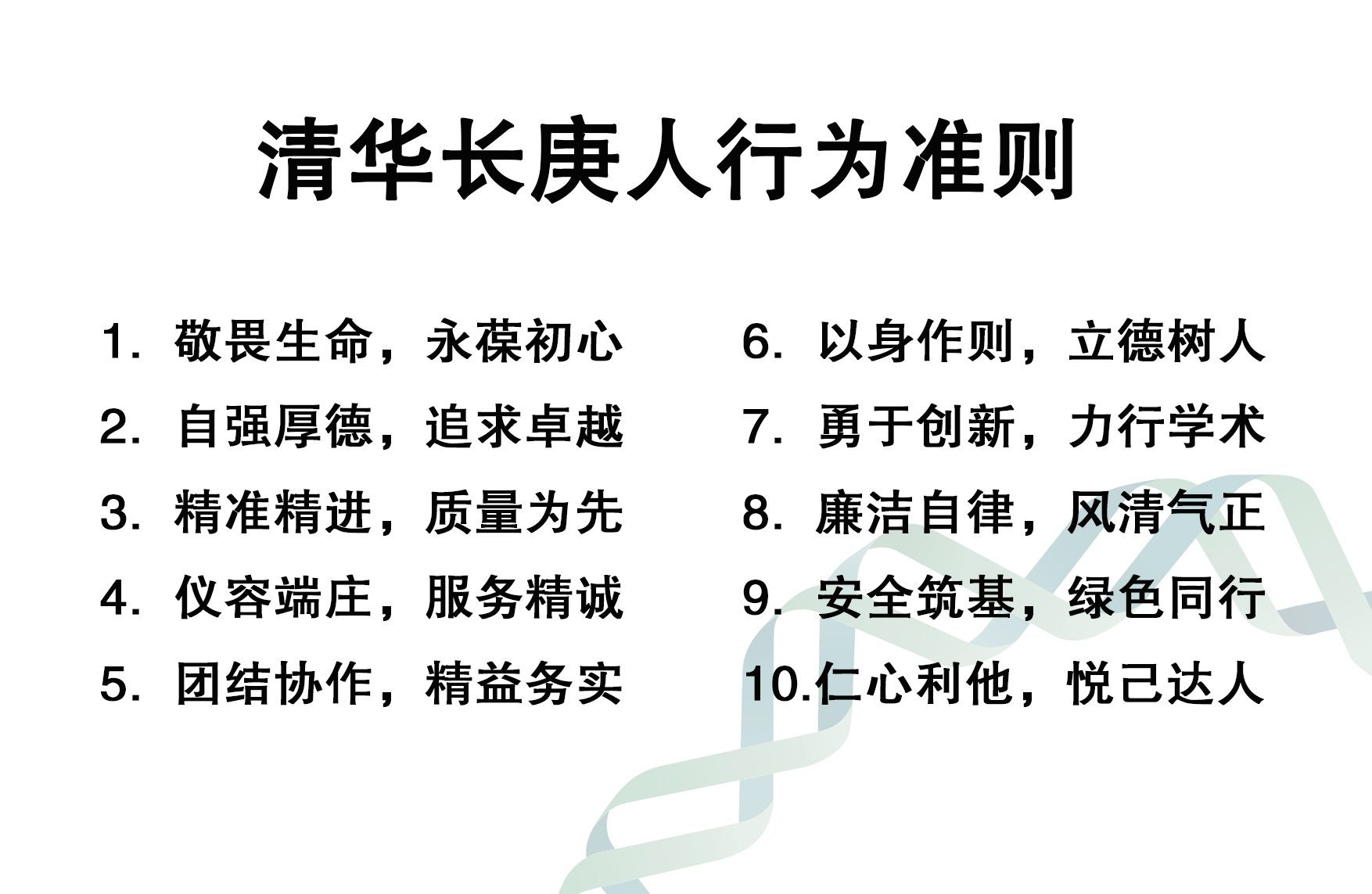 清华长庚人行为准则.jpg