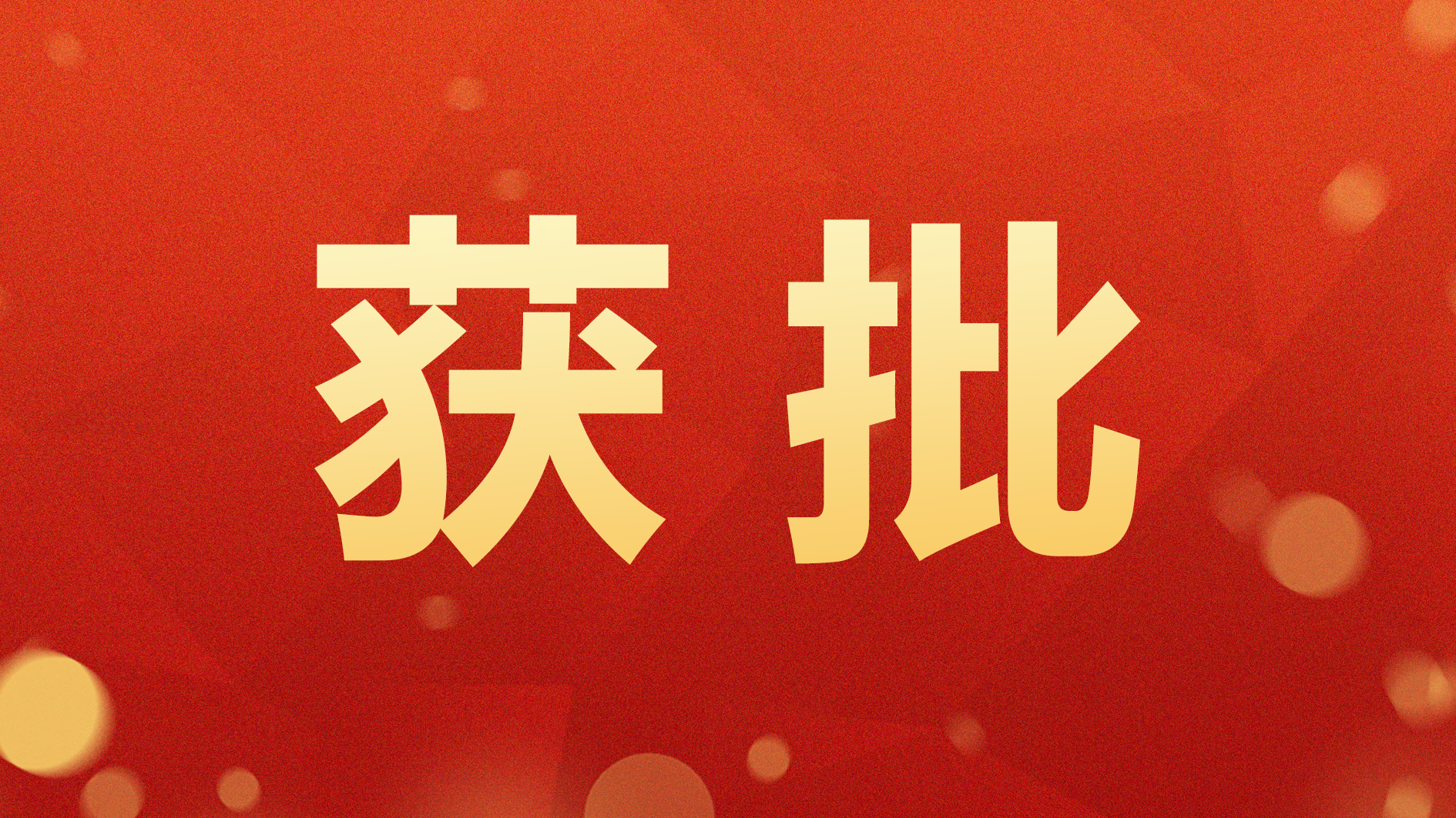 北京清华长庚医院获批2项北京市自然科学基金外籍学者“汇智”项目
