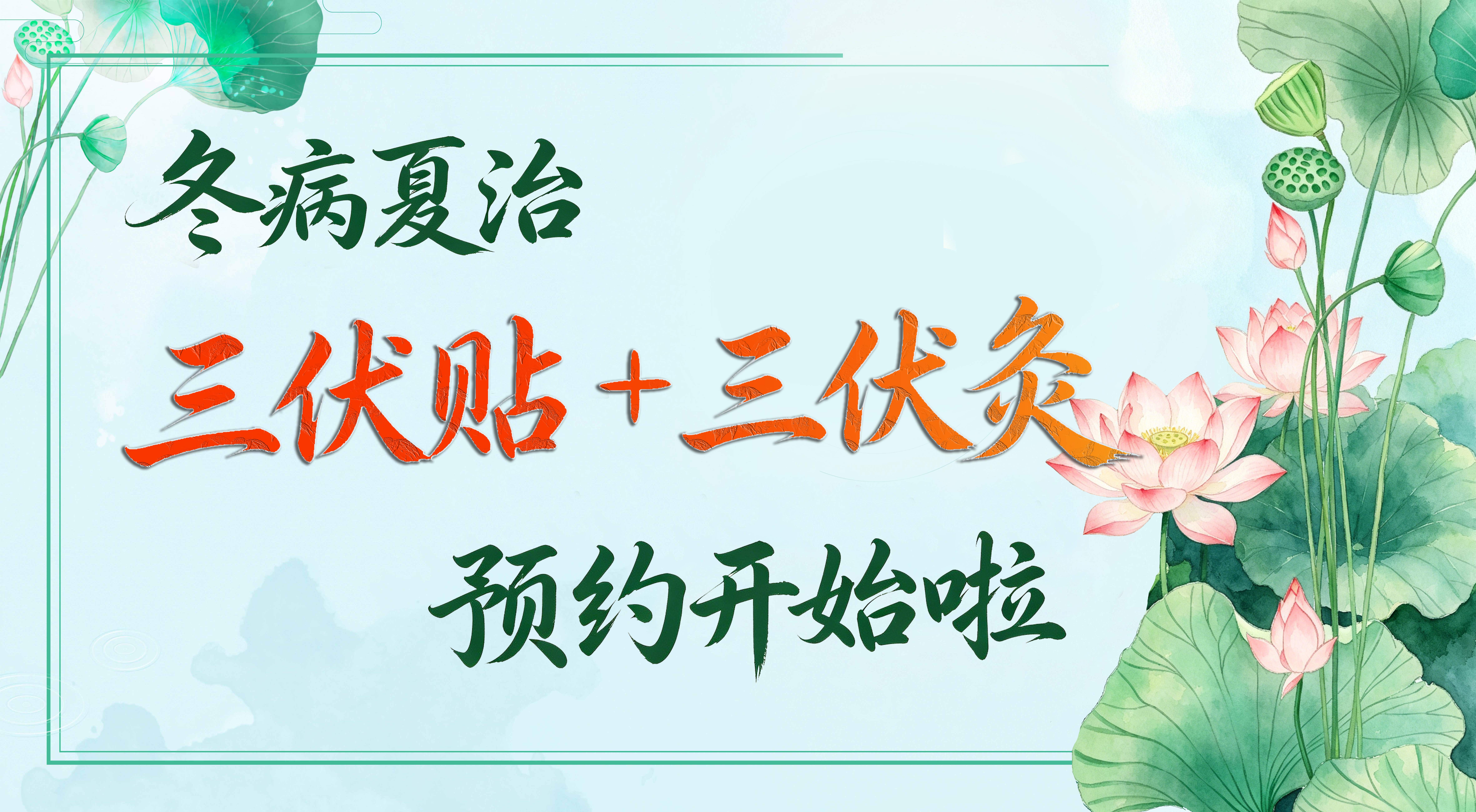 冬病夏治·三伏贴+三伏灸 预约开始啦！