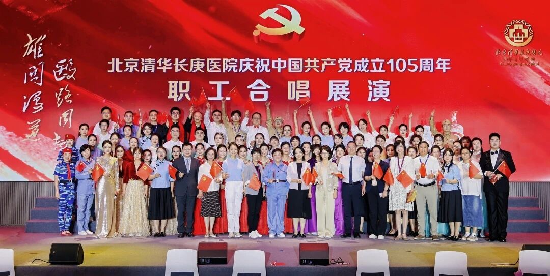 北京清华长庚医院举办庆祝中国共产党成立105周年大会暨职工合唱展演