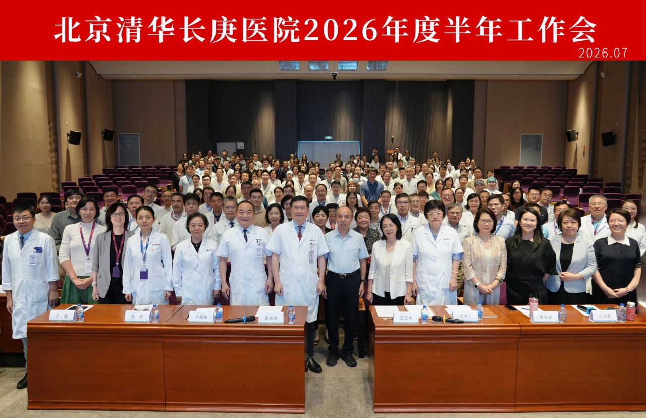 北京清华长庚医院召开2026年度半年工作会