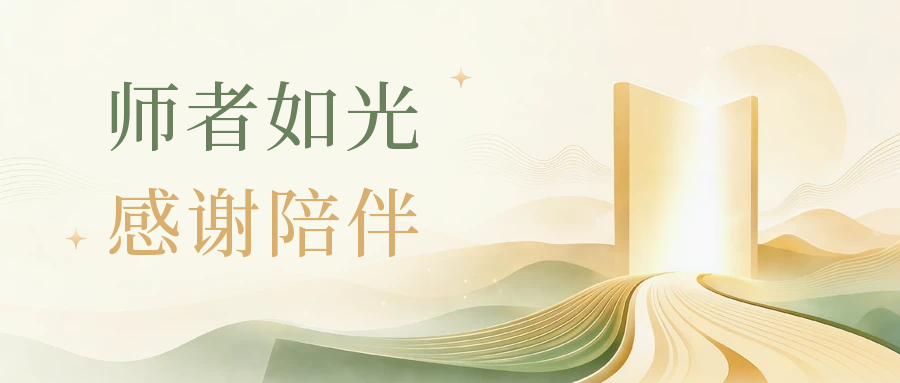 点滴育人| 我的导师故事 得良师乃人生幸也