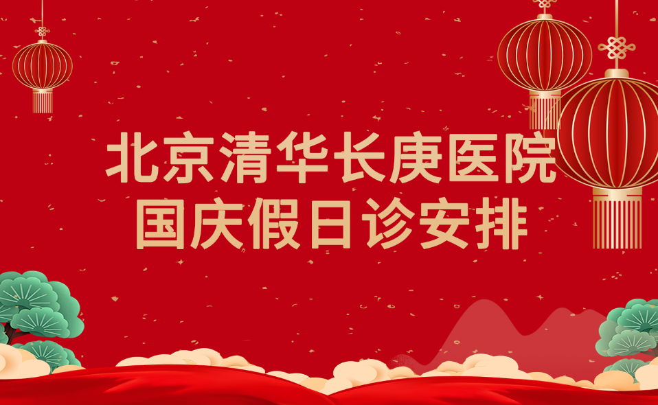 北京清华长庚医院2026年国庆节假日诊安排