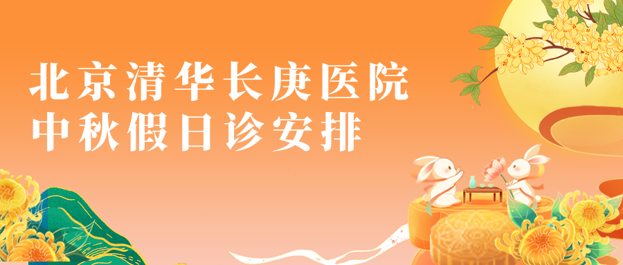 北京清华长庚医院2026年中秋节假日诊安排